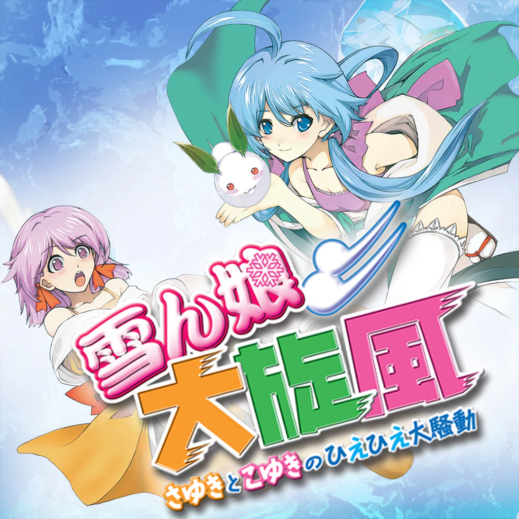 雪ん娘大旋風　～さゆきとこゆきのひえひえ大騒動～