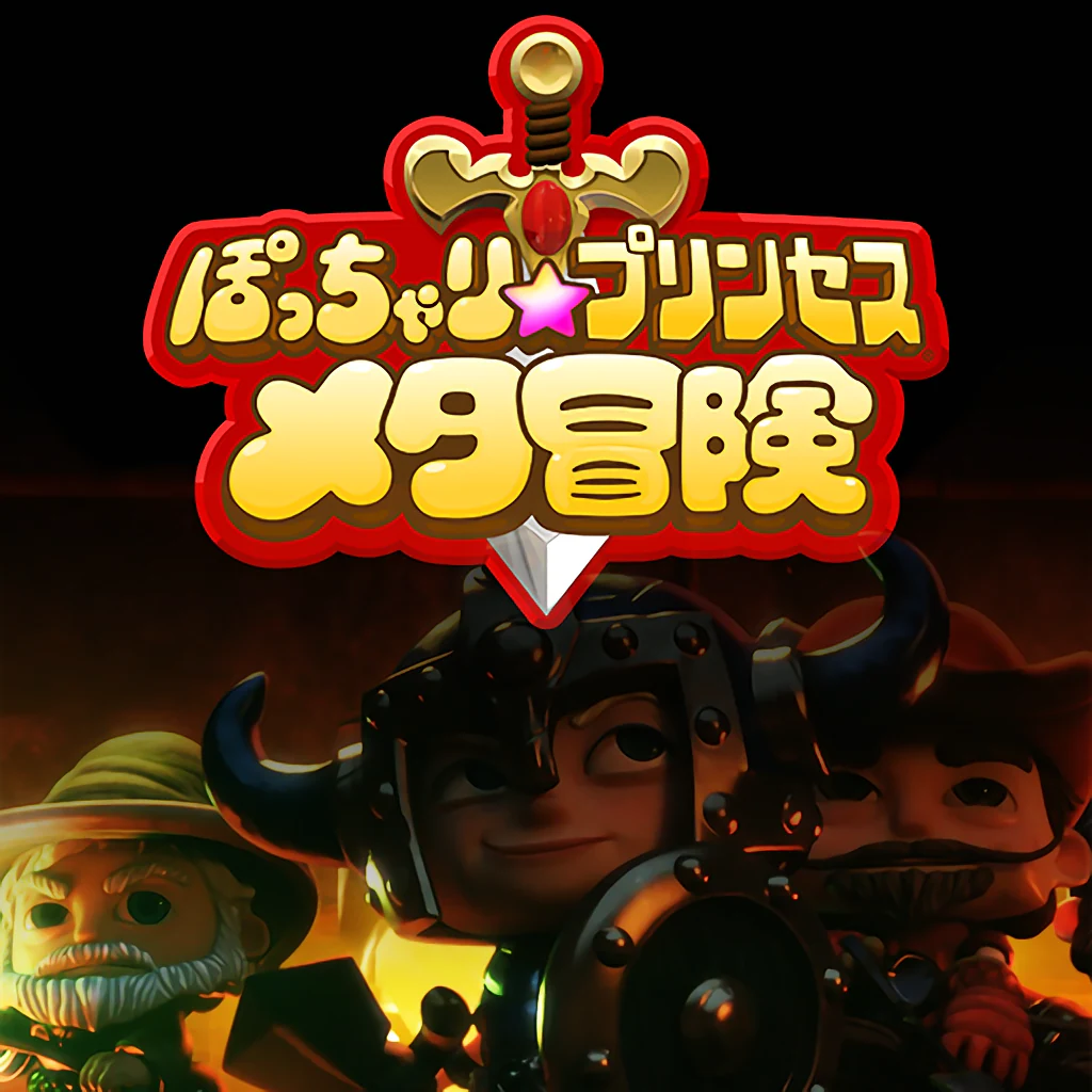 ぽっちゃり☆プリンセス® ～メタ冒険～