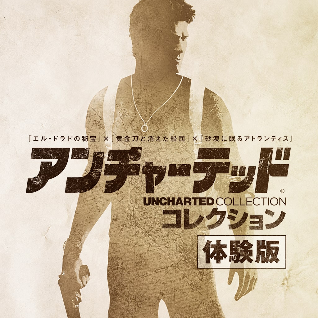 アンチャーテッド コレクション体験版