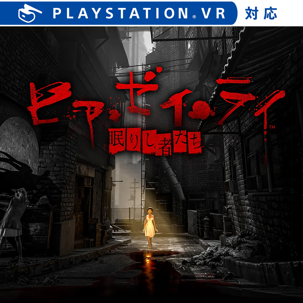 ヒア・ゼイ・ライ™ -眠りし者たち-