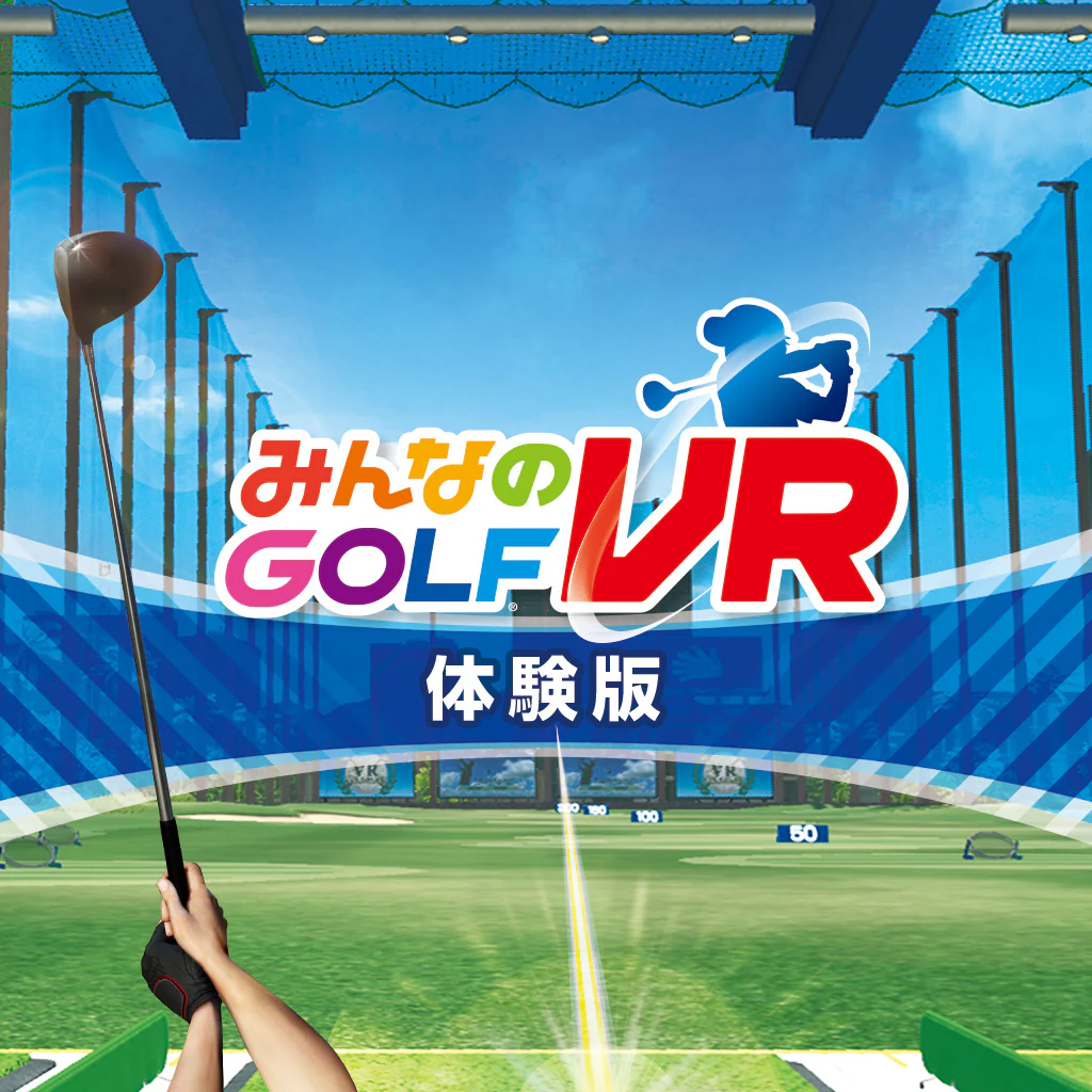 みんなのGOLF VR 体験版