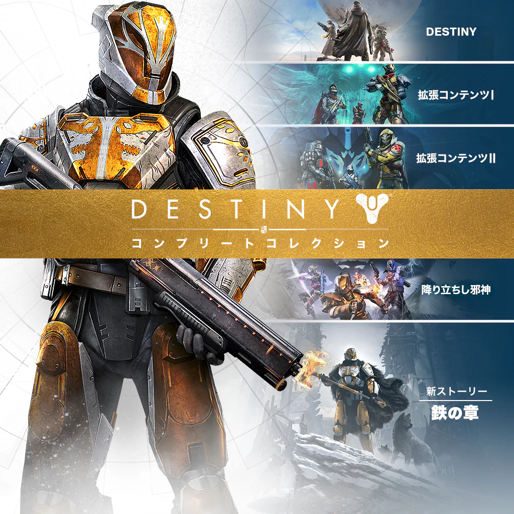 Destiny コンプリートコレクション