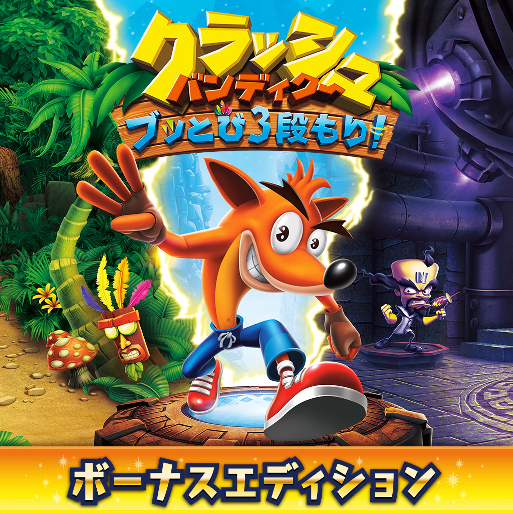 クラッシュ・バンディクー ブッとび３段もり！ ボーナスエディション