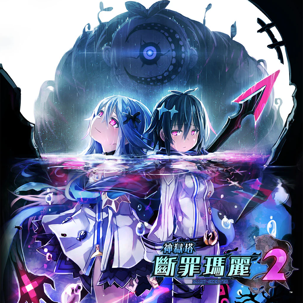 神獄塔 斷罪瑪麗２