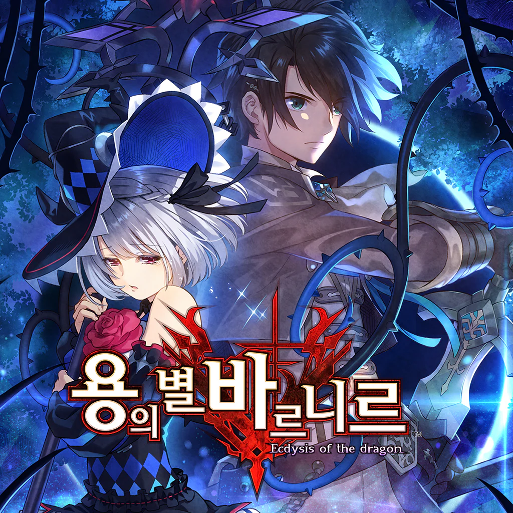 용의 별 바르니르 (한국어판)