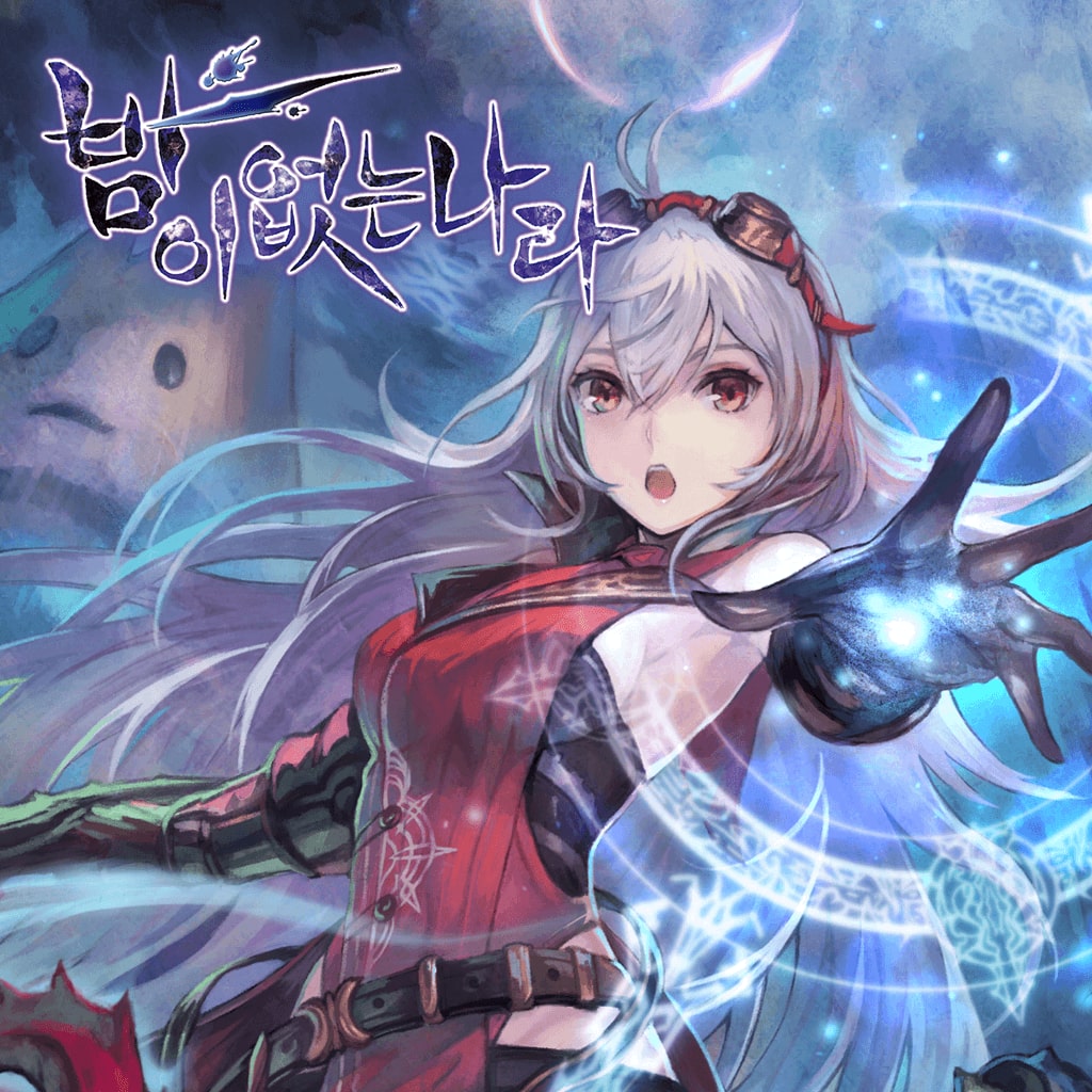 밤이없는나라 (한국어판)