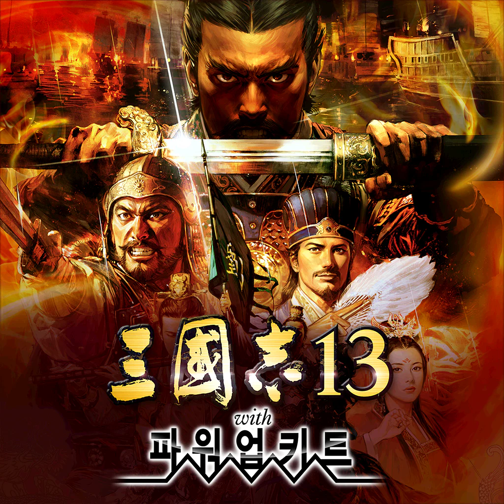 삼국지13 with 파워업키트 (한국어판)