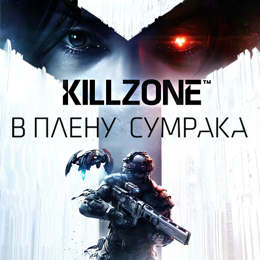 KILLZONE™: В ПЛЕНУ СУМРАКА