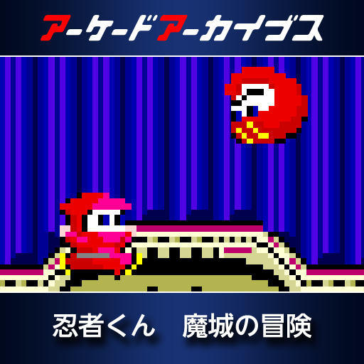 アーケードアーカイブス　忍者くん　魔城の冒険