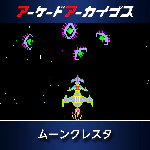 アーケードアーカイブス　ムーンクレスタ