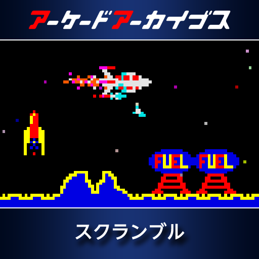 アーケードアーカイブス　スクランブル