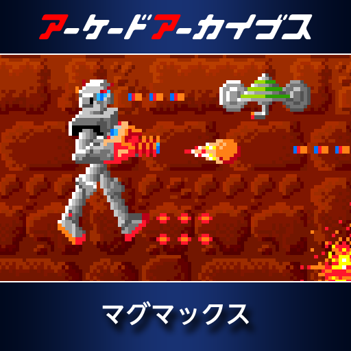 アーケードアーカイブス　マグマックス