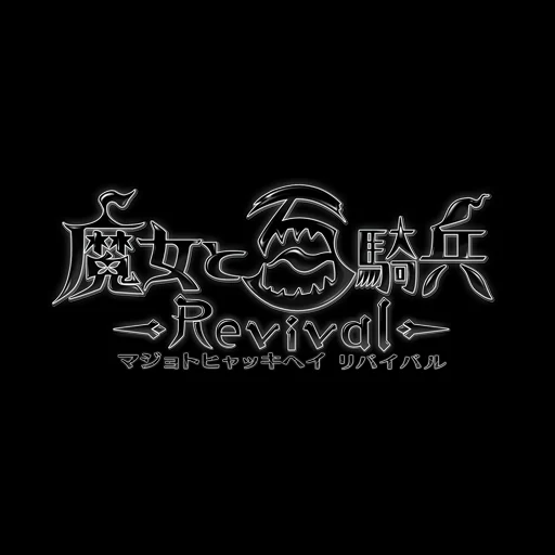 魔女と百騎兵 Revival