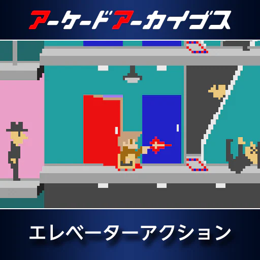 アーケードアーカイブス　エレベーターアクション