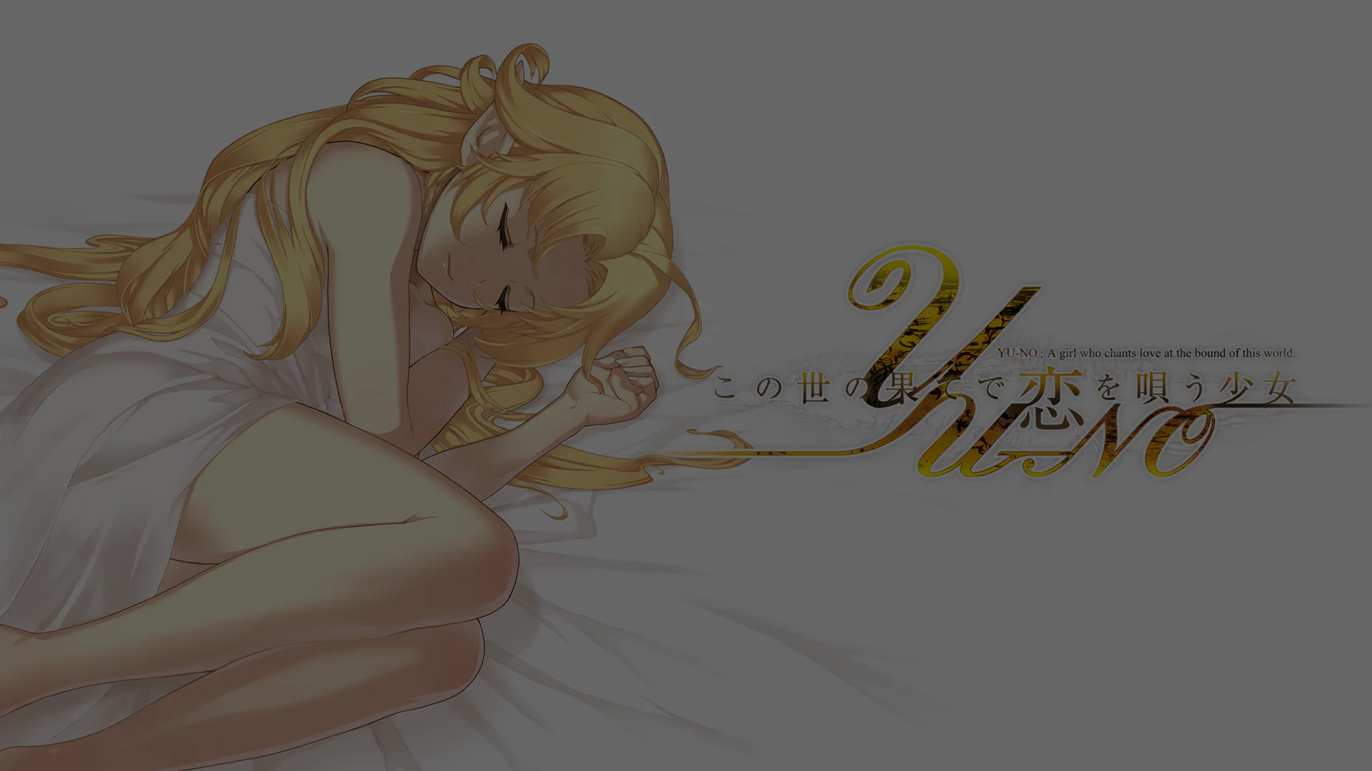この世の果てで恋を唄う少女YU-NO