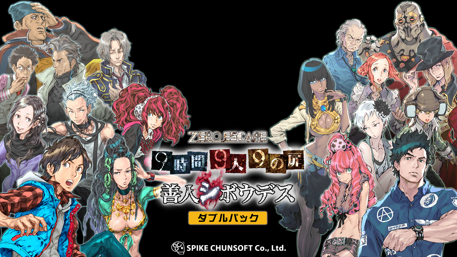 ZERO ESCAPE 9時間9人9の扉 善人シボウデス ダブルパック