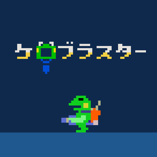 ケロブラスター