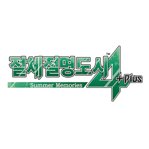 절체절명도시4Plus -Summer Memories-