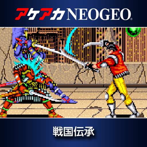 アケアカNEOGEO 戦国伝承