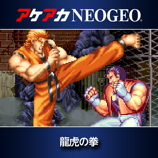 アケアカNEOGEO 龍虎の拳