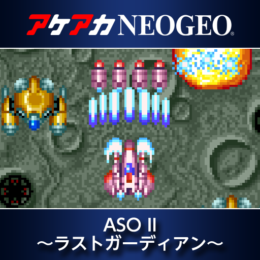 アケアカNEOGEO ASO II 〜ラストガーディアン〜