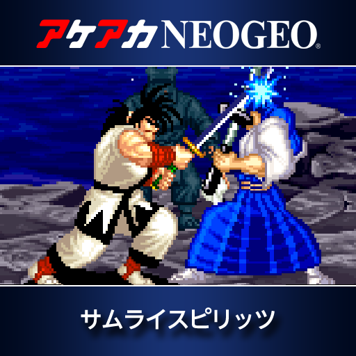 アケアカNEOGEO サムライスピリッツ
