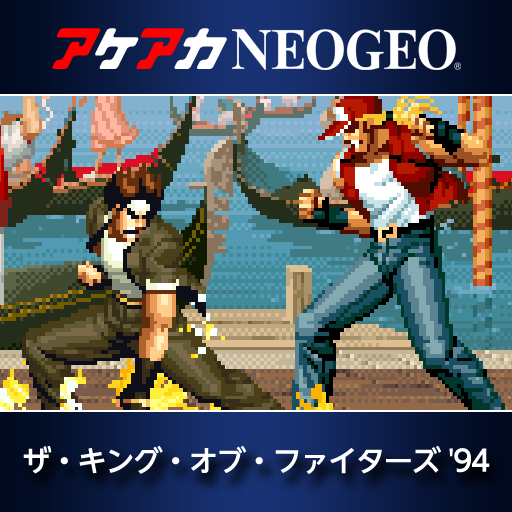 アケアカNEOGEO ザ・キング・オブ・ファイターズ'94