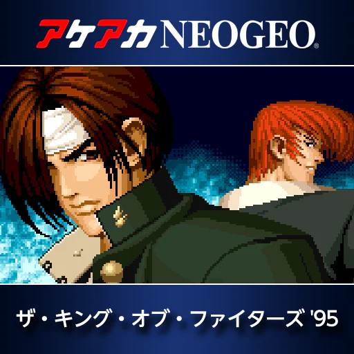 アケアカNEOGEO ザ・キング・オブ・ファイターズ'95