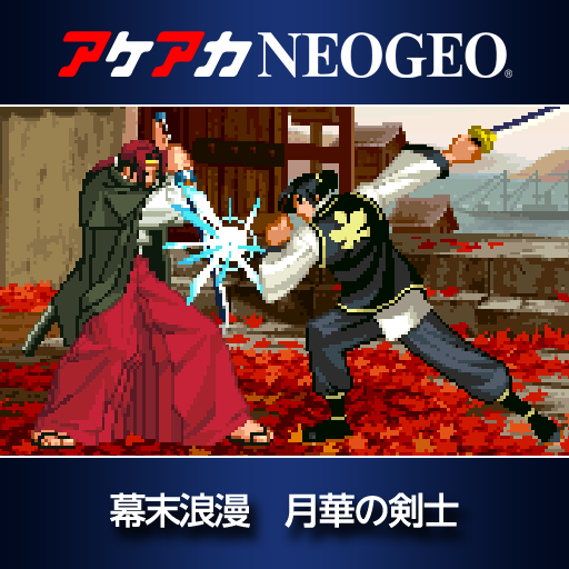 アケアカNEOGEO 幕末浪漫 月華の剣士