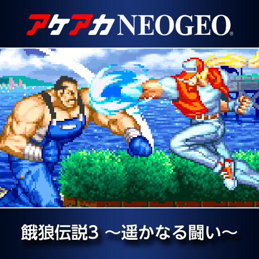 アケアカNEOGEO 餓狼伝説3 〜遥かなる闘い〜