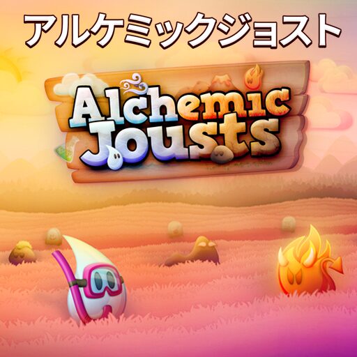 アルケミックジョスト