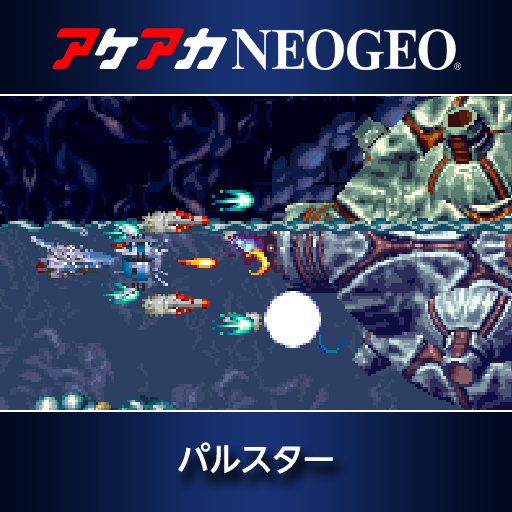 アケアカNEOGEO パルスター
