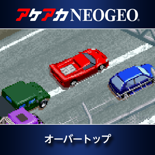 アケアカNEOGEO オーバートップ