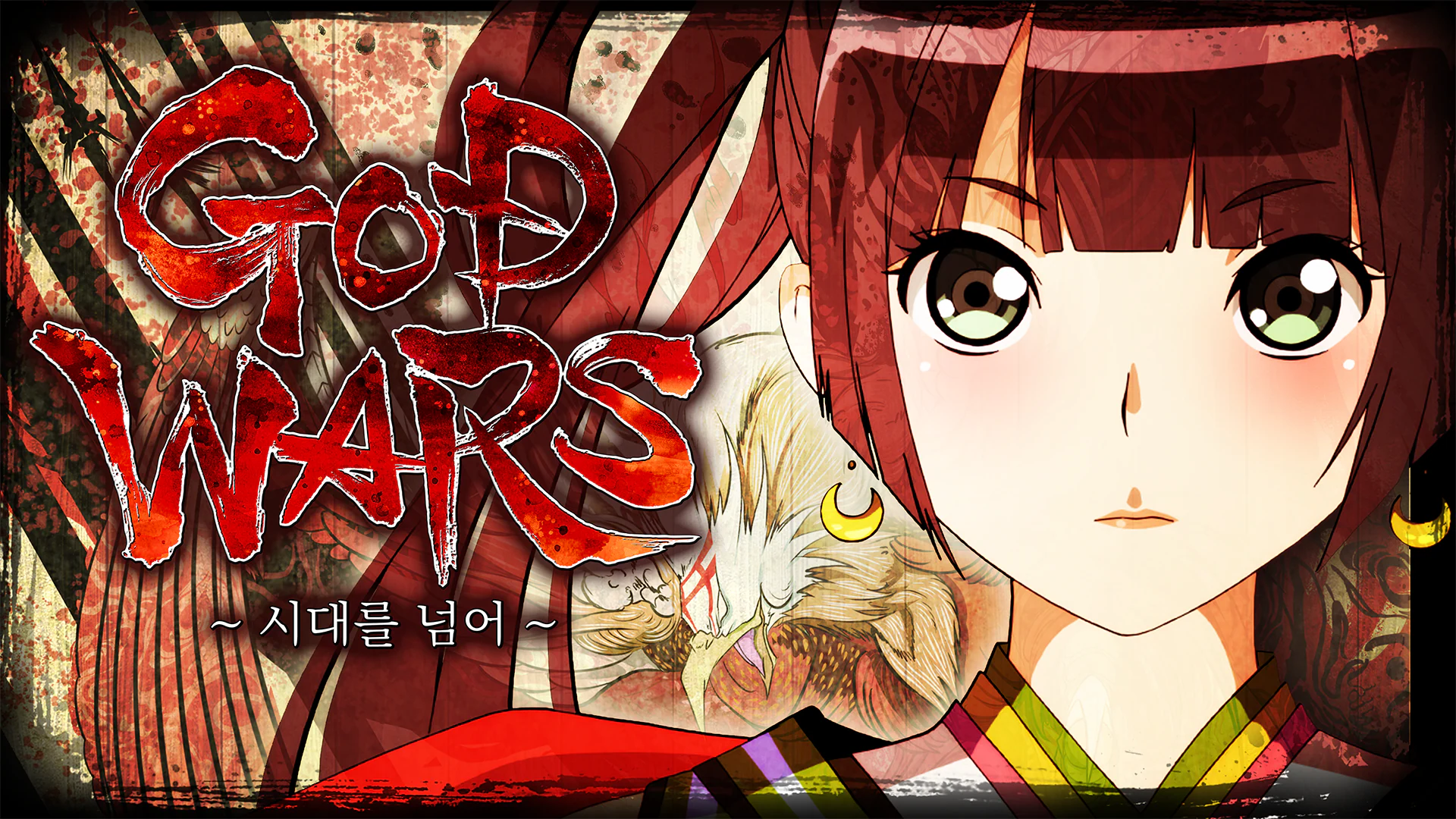 GOD WARS ~시대를 넘어~