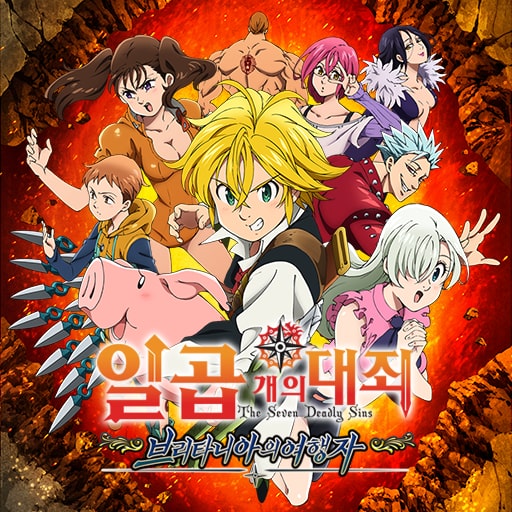 일곱 개의 대죄 브리타니아의 여행자