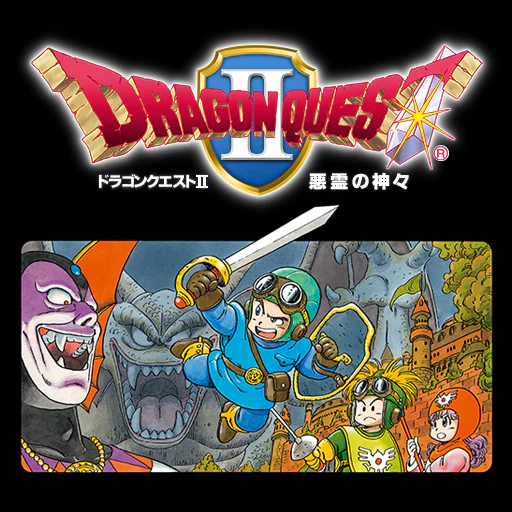 ドラゴンクエストⅡ　悪霊の神々