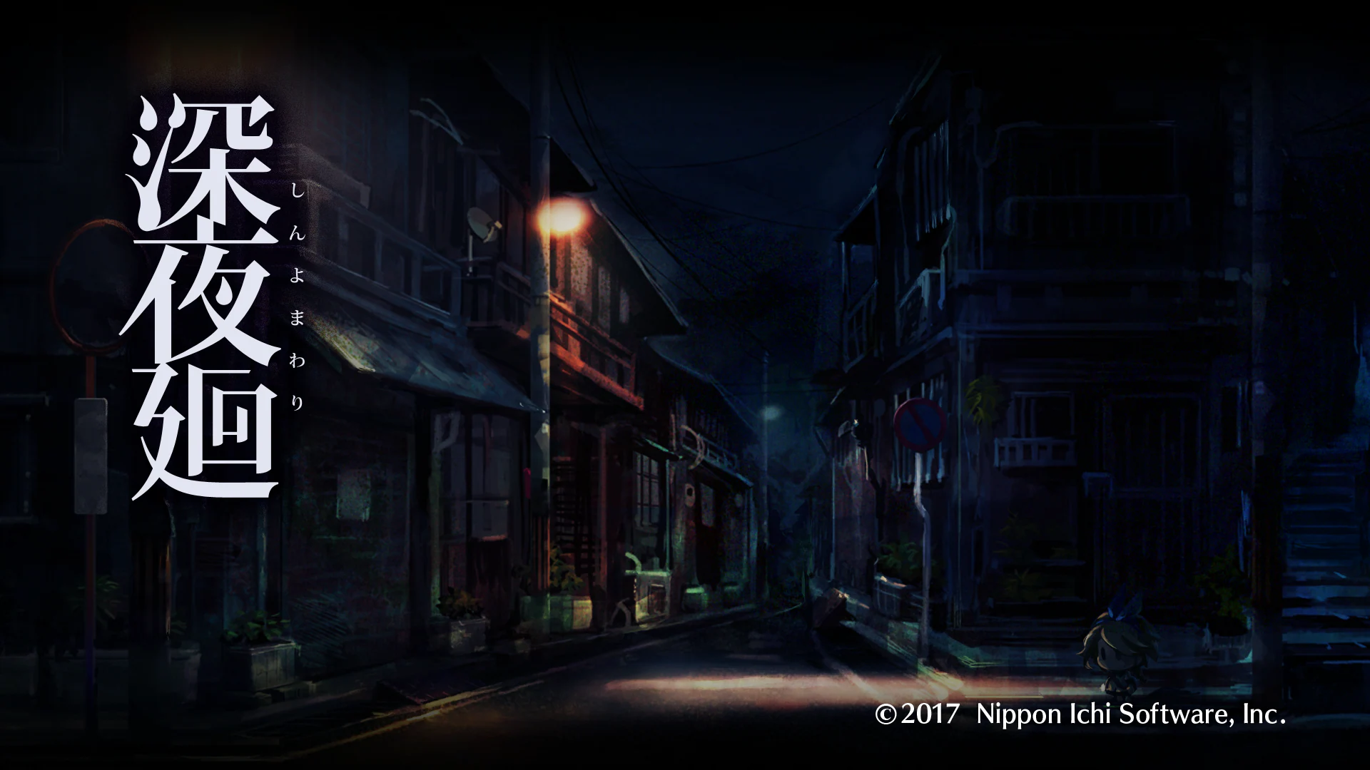 深夜廻