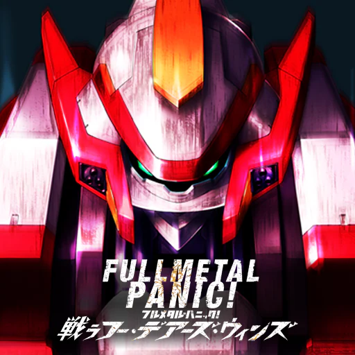 フルメタル・パニック！ 戦うフー・デアーズ・ウィンズ