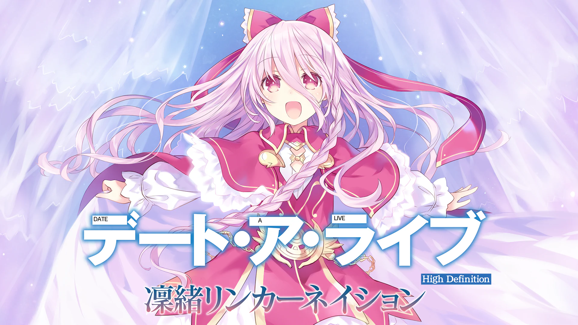 デート・ア・ライブ 凜緒リンカーネイション HD