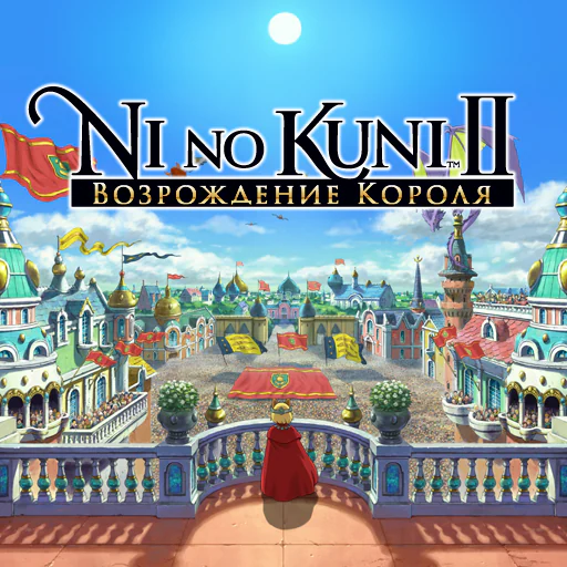 Ni no Kuni™ II: Возрождение короля