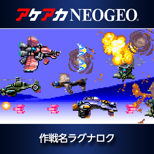 アケアカNEOGEO 作戦名ラグナロク