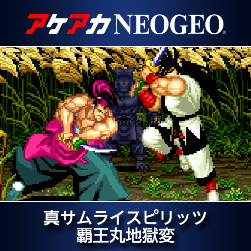 アケアカNEOGEO  真サムライスピリッツ 覇王丸地獄変