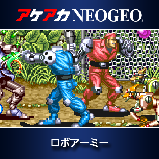 アケアカNEOGEO ロボアーミー