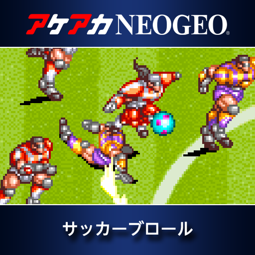 アケアカNEOGEO サッカーブロール