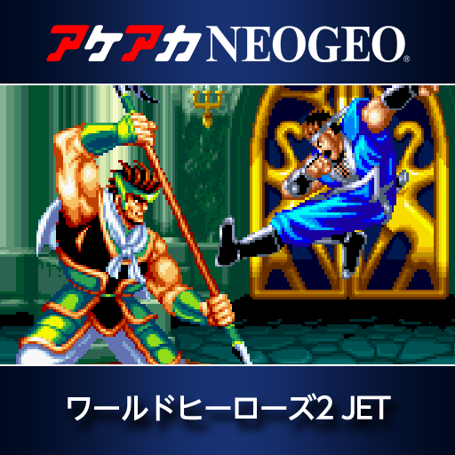 アケアカNEOGEO ワールドヒーローズ2 JET