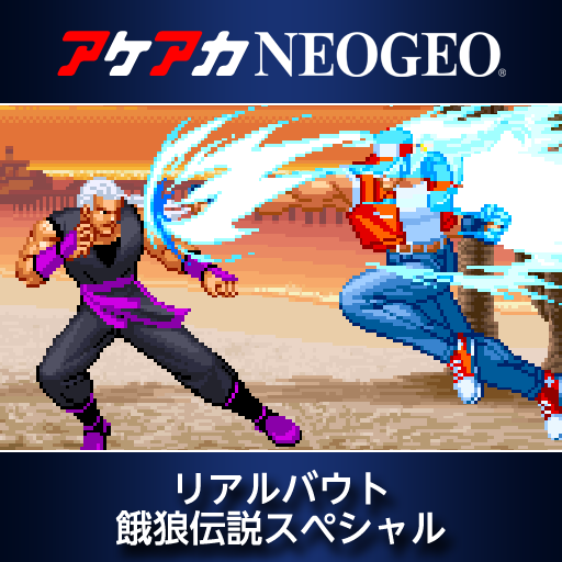 アケアカNEOGEO アケアカNEOGEO リアルバウト餓狼伝説スペシャル