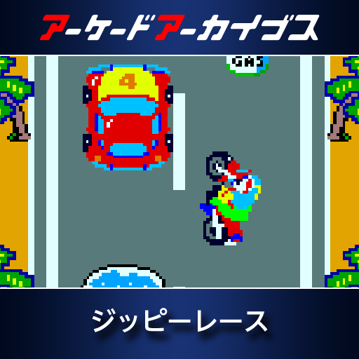 アーケードアーカイブス　ジッピーレース