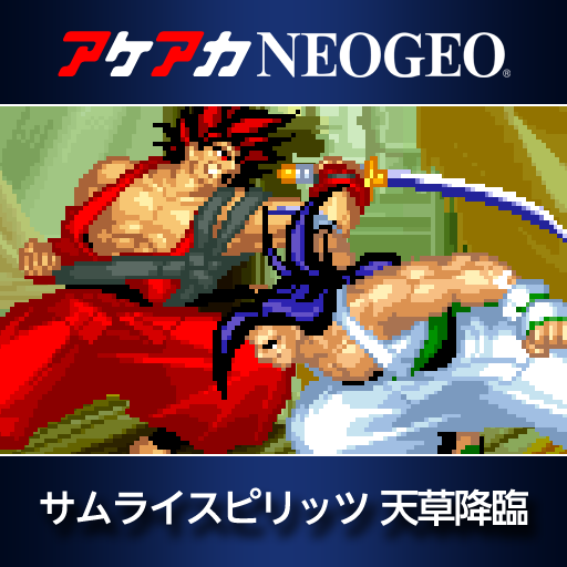 アケアカNEOGEO サムライスピリッツ 天草降臨