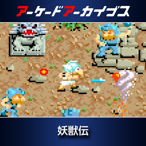 アーケードアーカイブス  妖獣伝