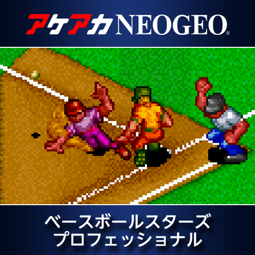 アケアカNEOGEO ベースボールスターズプロフェッショナル